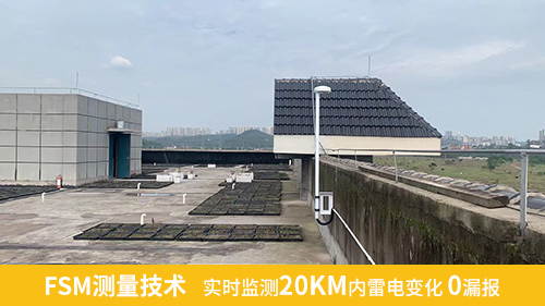 FSM測(cè)量技術(shù)，實(shí)時(shí)監(jiān)測(cè)20KM內(nèi)雷電變化0漏報(bào)