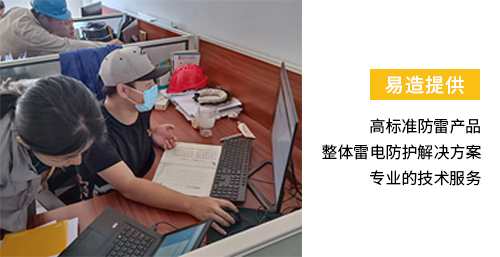 易造提供高標準防雷產(chǎn)品 整體雷電防護解決方案 專業(yè)技術(shù)服務