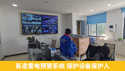 易造雷電預(yù)警系統(tǒng) 保護(hù)設(shè)備保護(hù)人