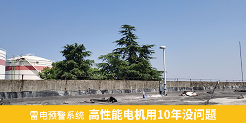 雷電預(yù)警系統(tǒng) 高性能電機(jī)用10年沒問題