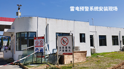 雷電預(yù)警系統(tǒng)安裝現(xiàn)場