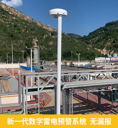新一代數(shù)字雷電預(yù)警系統(tǒng)無漏報