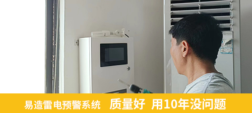 易造雷電預(yù)警系統(tǒng)質(zhì)量好 用10年沒問題