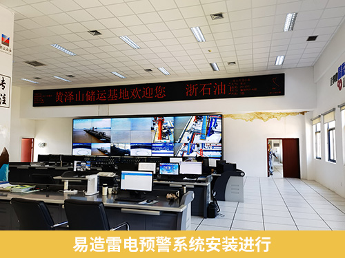 易造雷電預警系統(tǒng)安裝進行