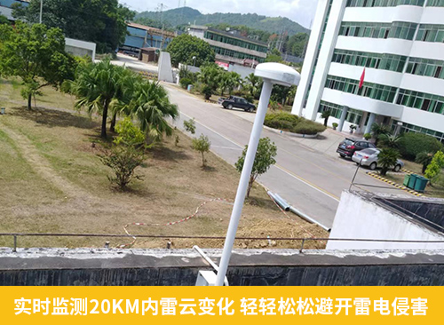 實時監(jiān)測20KM內(nèi)雷云變化 輕輕松松避開雷電侵害
