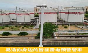 雷電預(yù)警系統(tǒng)價(jià)格貴嗎？新余某油庫不看價(jià)直接選易造-易造防雷