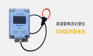 雷電記錄儀價格多少？真的很貴嗎？--易造防雷