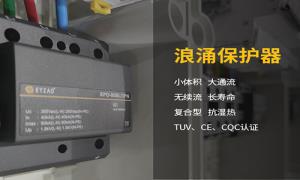 浪涌保護(hù)器作用干貨分享，快看--易造防雷