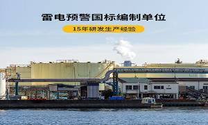 遠安雷電預(yù)警系統(tǒng)公司哪家強？【易造防雷】