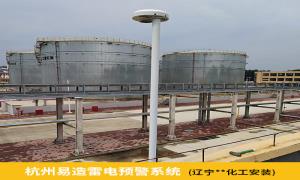 化工廠雷電預(yù)警系統(tǒng)為什么要安裝？遼寧某化工廠是這樣選擇的【易造防雷】