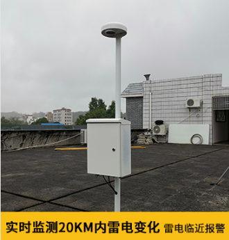 停機坪要安裝雷電預(yù)警系統(tǒng)