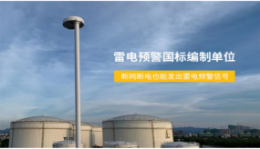 浪涌保護(hù)器的選擇，制造和安裝（易造防雷）