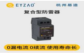 浪涌保護(hù)器怎么選？（易造防雷）
