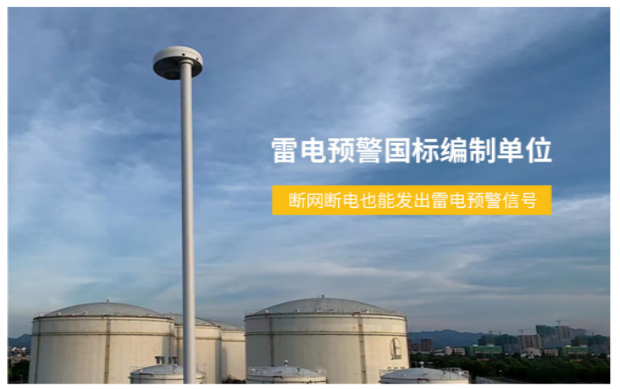 深圳市雷電預(yù)警系統(tǒng)-雷電預(yù)警國標(biāo)編制單位
