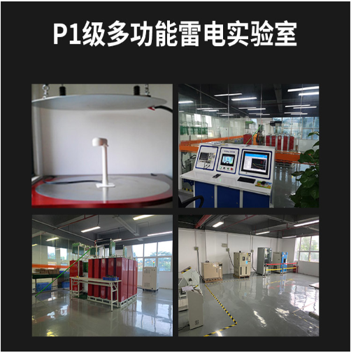 雷電預(yù)警系統(tǒng)-易造P1級(jí)多功能雷電實(shí)驗(yàn)室