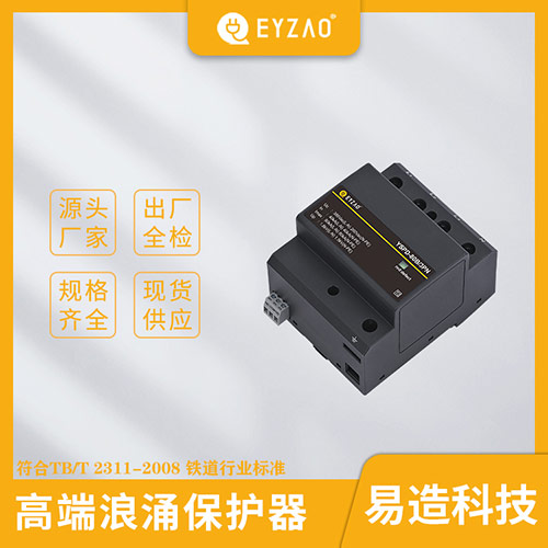高鐵浪涌保護器-源頭生產廠家