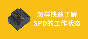 浪涌保護(hù)器遙信端子的工作原理-快速了解SPD的工作狀態(tài)--易造防雷