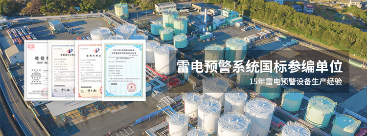 雷電預警系統(tǒng)