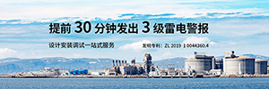 油庫為什么要安裝雷電預(yù)警系統(tǒng)-防患于未然--易造防雷