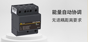 浪涌保護器的最大持續(xù)工作電壓(Uc)如何選擇-技術(shù)為你解答--易造防雷
