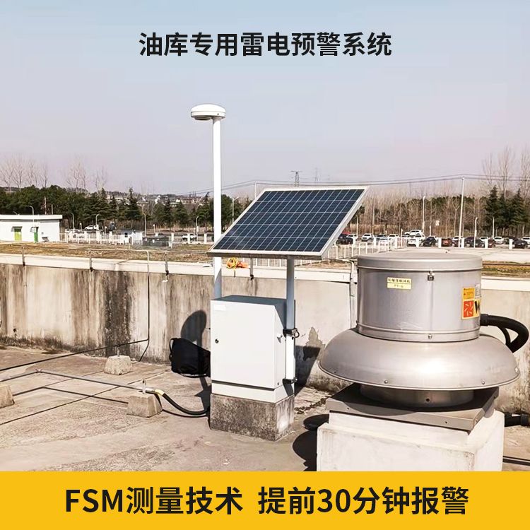 油庫雷電預警系統(tǒng)