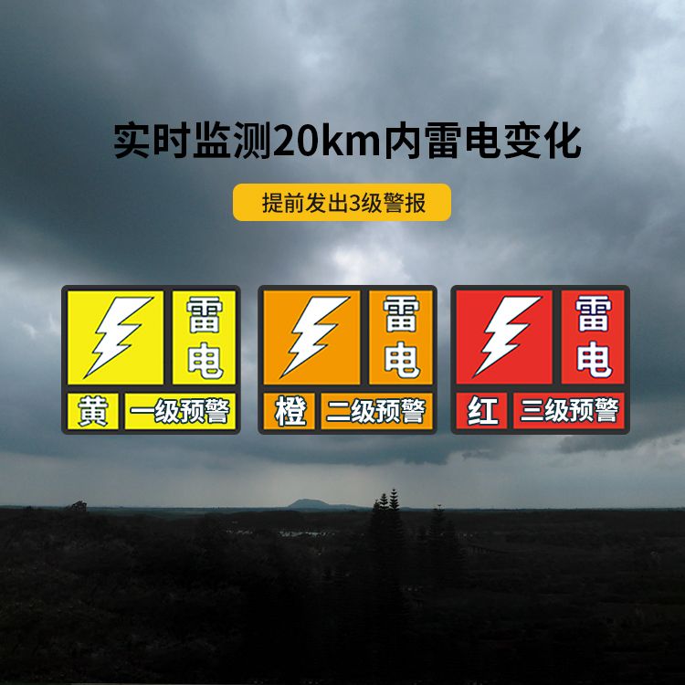 雷電預(yù)警系統(tǒng)-監(jiān)測范圍20km