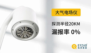 大氣電場儀和閃電定位系統(tǒng)的區(qū)別-查看詳情--易造防雷