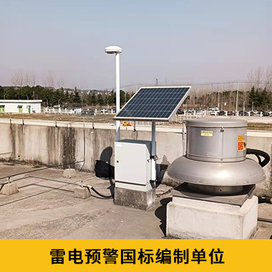 雷電預(yù)警系統(tǒng)價(jià)格-國(guó)標(biāo)編制單位