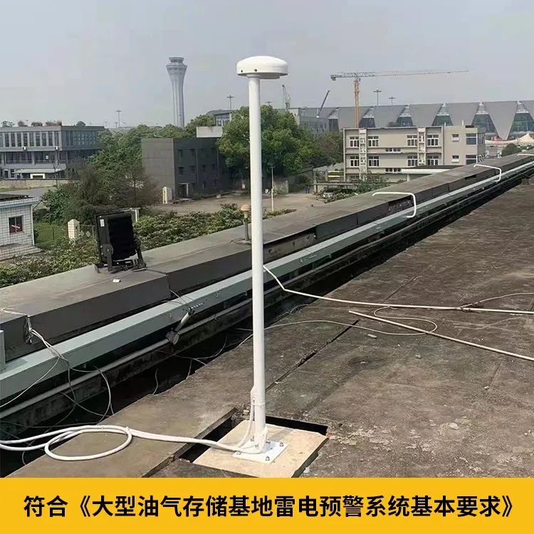 大型油氣儲存基地雷電預(yù)警系統(tǒng)