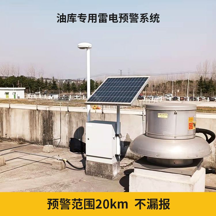 大型油氣儲存基地雷電預(yù)警系統(tǒng)