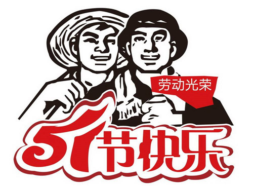 五一丨勞動最光榮