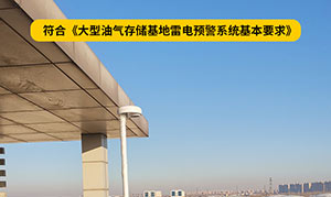 大型油氣儲存基地雷電預(yù)警系統(tǒng)基本要求-點擊了解詳情--易造防雷