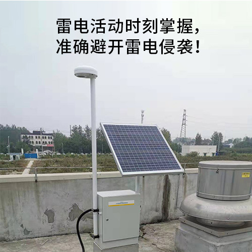 雷電預(yù)警系統(tǒng)-雷擊活動(dòng)時(shí)刻掌握