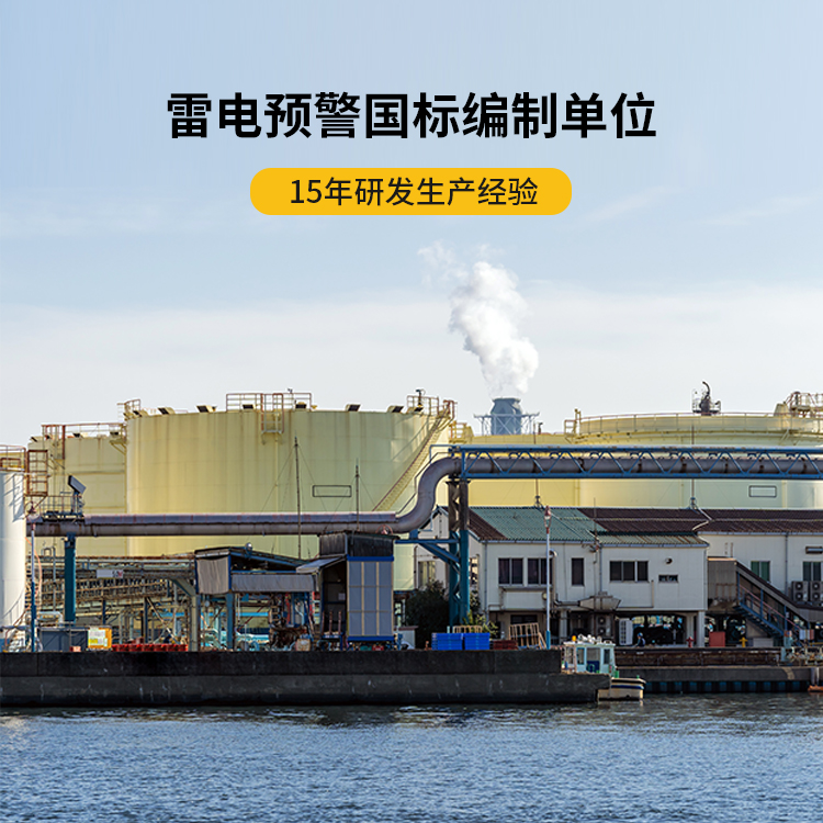 購買雷電預(yù)警系統(tǒng)-國標(biāo)單位