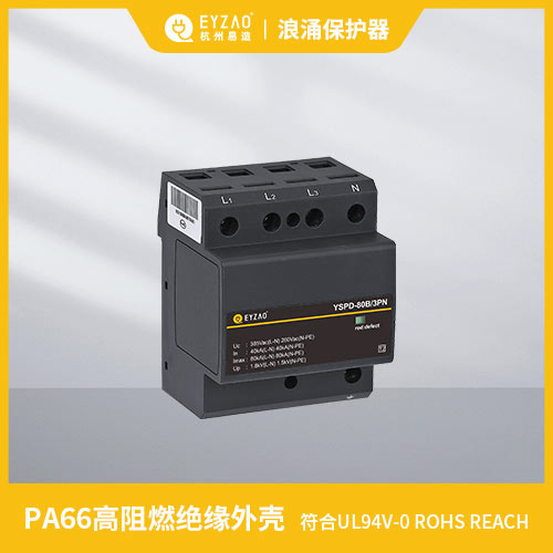 浪涌保護(hù)器 ul認(rèn)證-PA66高阻燃絕緣外殼