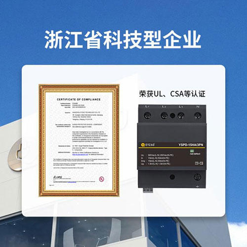 浪涌保護(hù)器 ul認(rèn)證-浙江科技型企業(yè)