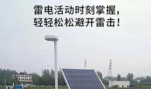 雷電預(yù)警系統(tǒng)的介紹-點(diǎn)擊查看詳情--易造防雷