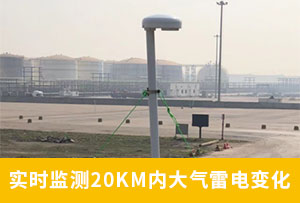山東某油庫(kù)選用WE3.0雷電預(yù)警系統(tǒng)-有效避免雷電損害-易造防雷