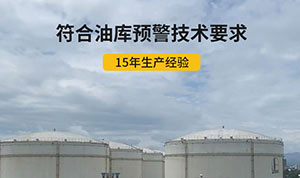 油庫雷電預警系統(tǒng)常見問題-值得一看解答疑惑--易造防雷