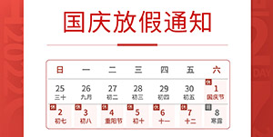 國(guó)慶佳節(jié)將至-我司放假通知安排--易造防雷