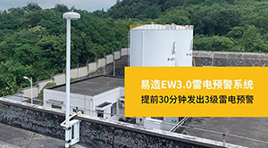 如何有效防止“被雷劈”-安裝雷電預警系統(tǒng)【杭州易造】
