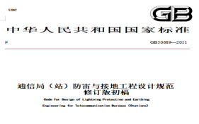 通信局（站）防雷與接地工程設(shè)計規(guī)范【易造防雷】