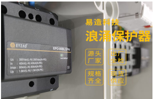 家用浪涌保護(hù)器怎么選？——雷電風(fēng)險管理顧問專業(yè)解答【易造防雷】
