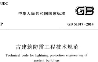 GB51017-2014古建筑防雷工程技術(shù)規(guī)范【易造防雷】