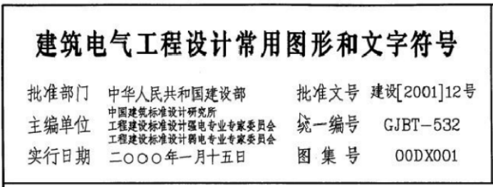 建筑電氣工程設(shè)計(jì)常用圖形和文章符號(hào)