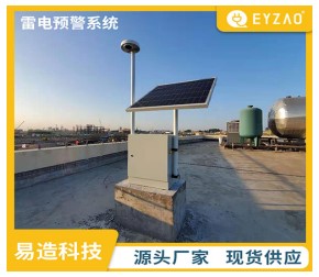 油庫雷電預警系統(tǒng)——驗收無憂【易造防雷】