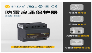一二三級浪涌保護器參數(shù)—入門必看！【易造防雷】