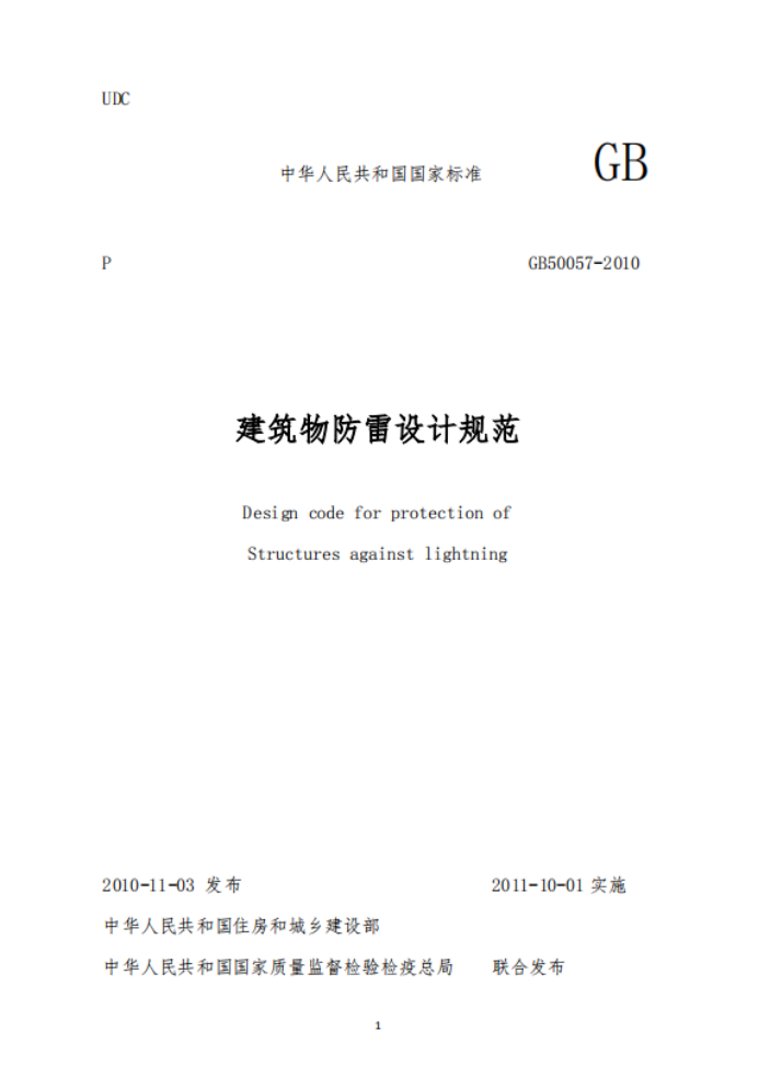 第一類防雷建筑物-建筑物防雷設(shè)計規(guī)范