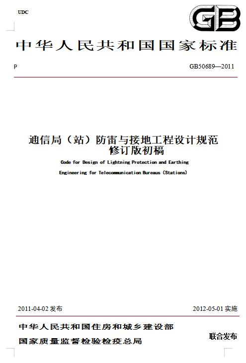 建筑物防雷裝置檢測技術規(guī)范