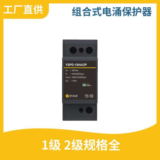 浪涌保護(hù)器分類-1級 2級規(guī)格齊全